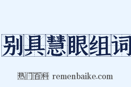 别具慧眼组词是什么意思的图片